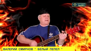 ВАЛЕРИЙ СМИРНОВ - БЕЛЫЙ ПЕПЕЛ