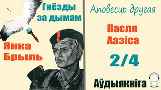 2/4 Гнёзды за дымам - Аповесць / Янка Брыль / Аўдыякніга