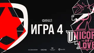 UOL vs GMB - Игра 4 | Финал | LCL Летний Сплит 2020 | Unicorns of Love vs Gambit Esports