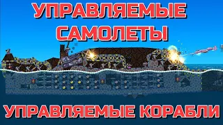 УПРАВЛЯЕМЫЕ САМОЛЕТЫ И КОРАБЛИ!!! МОРСКИЕ И ВОЗДУШНЫЕ БОИ 4 НА 4 В FORTS!!! #189