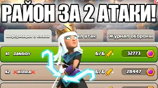 РАЙОН ЗА 2 АТАКИ РЕЙДЫ КЛАНА CLASH OF CLANS КЛЕШ ОФ КЛЕНС