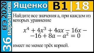 ФИПИ Ященко 1 вариант 18 задание ЕГЭ 2020 математика (профиль)