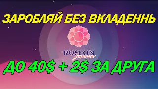 ЗАРОБЛЯЙ БЕЗ ВКЛАДЕННЬ  | ДО 40$ ЗА KYC + 2$ ЗА ДРУГА | РОЗДАЧА ВІД ROSEON  | ГРОШІ ЗА  РЕЄСТРАЦІЮ