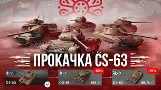 ПРОКАЧКА ПОДОЛЬКОГО CS-63 (старт с 8 уровня) ● Tanks Blitz