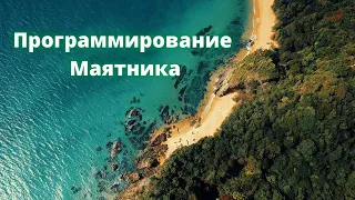 Программирование Маятника - Ирина Грандлер