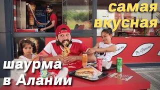 ✅ Самая вкусная ШАУРМА в Алании | Где вкусно поесть в Алании | ВКУСНЕЕ НЕТ 💥 район Кестель | Аланья