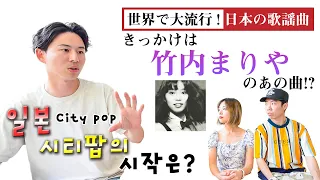 【竹内まりや】海外で超人気!!日本のCity pop || 【다케우치 마리야 - Plastic Love】 일본인 친구들은 Plastic Love를 알고 있을까??