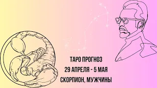 Таро прогноз Мужчины знака зодиака Скорпион 29.04.2024-05.05.2024