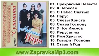 Группа Суламита - Невеста Царя