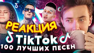 ХЕСУС СМОТРИТ: 100 ЛУЧШИХ ПЕСЕН TIK TOK | Апрель 2022 | Эти песни ищут все | PATRICK MUSIC | РЕАКЦИЯ