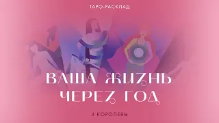 4 королевы 👸🌺 Ваша жизнь через год #таро #4королевы #тарогадание