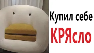 ПРИКОЛЫ! КУПИЛ СЕБЕ КРЕСЛО - КРЯСЛО - МЕМЫ!!! Смешные видео – Доми шоу!