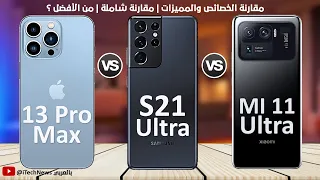 مقارنة 🔥iPhone 13 PRO Max Vs S21 ULTRA Vs Mi 11 ULTRA | المقارنة الشاملة 🔥| من الأفضل ؟