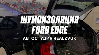 Шумоизоляция Ford Edge - RealZvuk.ru