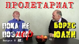 Борис ЮЛИН. Пролетариат.