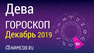 Знак Зодиака Дева - Гороскоп на Декабрь 2019