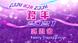 Zoom Wow Zoom 跨年感恩會｜看見2020