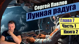 Глава 7 📃Часть 1 Книга 2📃📚 Лунная радуга 📚  Сергей Павлов