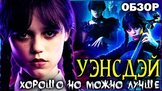 УЭНСДЭЙ - Хорошо, но есть вопросы | Обзор сериала | Сравнение