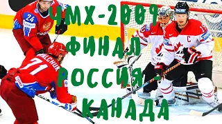 Россия vs Канада. ФИНАЛ. Чемпионат Мира по хоккею-2009 | Весь Матч