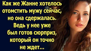 Узнав о предательстве мужа, Жанна сдержалась. Ведь у нее уже был готов сюрприз…