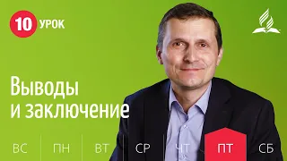 Субботняя Школа | Урок 10 | 04.12 — Вопрос о первопричине