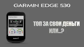 GARMIN edge 530 для вело спорта | обзор вело компьютера