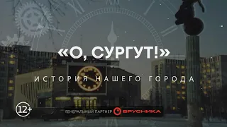 "О, Сургут!": Дворец искусств "Нефтяник"