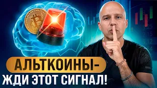 БИТКОИН ETF одобрили. АЛЬТКОИНЫ ПАДАЮТ | ЖДИ ЭТОГО СИГНАЛА!