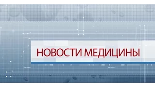 «Новости медицины» (№1 от 14.10.2015)