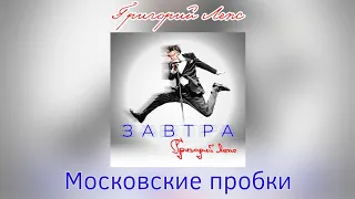 Григорий Лепс - Московские пробки | Альбом "Завтра" 2023 года
