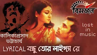 BONDHU TOR LAAIGYA RE | KALIKAPRASAD | BISORJON | FOLK | LYRICS | ABIR | JAYA | KAUSHIK |