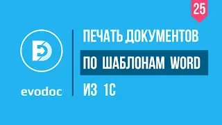 Как создать печатную форму в 1С без программиста? Эводок - мастер печати документов [Автоматизатор]