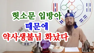 [유교약사생불사 760강] 신도들 헛소문 입방아 때문에 약사생불님 화났다.