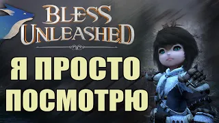 BLESS UNLEASHED CBT | Надежд мало, просто смотрю 3-ю попытку)