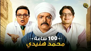 أقوي أفلام محمد هنيدي | 100 ساعة  أفلام محمد هنيدي الكوميدية