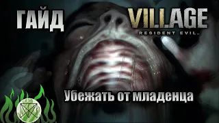 Resident Evil 8 Village прохождение на русском ➣ГАЙД: Как убежать от младенца