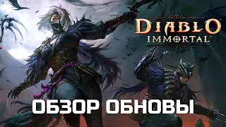 Diablo Immortal - Обнова от 8 Мая 2024 - БОЕВОЙ ПРОПУСК 26
