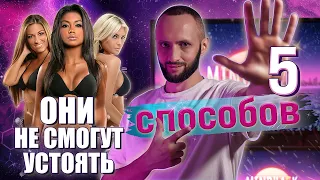 Как заинтересовать любую девушку I Топ 5 способов (не пикап)