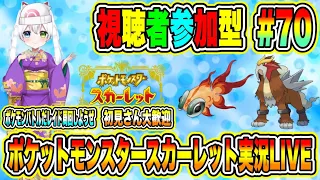 ポケットモンスタースカーレット実況LIVE ポケモンバトルだレイド周回しようぜ 初見さん大歓迎 【視聴者参加型】 #70