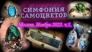 Москва. Ноябрь 2023. ВЦ  "Амбер Плаза". Ювелирный фестиваль "Симфония Самоцветов". часть 1.