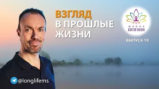 Зачем знать свои прошлые жизни? Выпуск 19. Школа Долгой Жизни Михаила Советова.