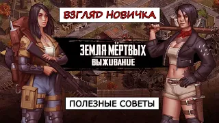 Земля мёртвых.Выживание - взгляд новичка, советы по игре.