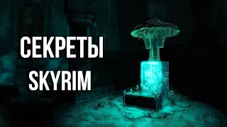 Skyrim – Секреты, Интересные Моменты и Лучшая Защита БЕЗ Брони! ( Секрет 450 )