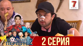 ТАҚИЯСЫЗ ПЕРІШТЕ | 2-маусым | 2 серия