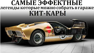 Ford GT40, Shelby Cobra, Lotus Seven. КИТ-КАРЫ. ЛЕГЕНДЫ, КОТОРЫЕ МОЖНО СОБРАТЬ В ГАРАЖЕ.