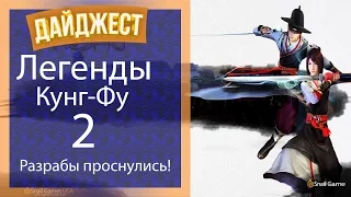 Легенды Кунг-Фу 2. Разрабы проснулись!