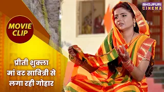 प्रीती शुक्ला मां वट सावित्री से लगा रही गोहार || Jai Vat Savitri Mayyiya Movie Clip