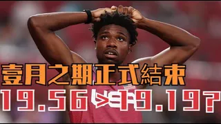 【Noah Lyles】19秒56！萊爾斯洛桑起跑失誤跑出19秒56，世界紀錄越來越遠了 A false start and the world record is slipping away