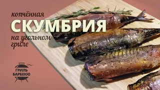 Копченая скумбрия на гриле (рецепт для угольного гриля)